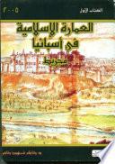 libro العمارة الإسلامية في أسبانيا   الجزء الأول